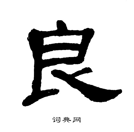 单晓天写的良