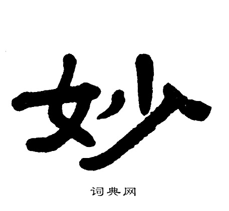 单晓天写的妙
