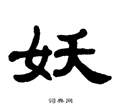 单晓天写的妖