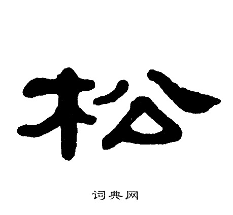 单晓天写的松