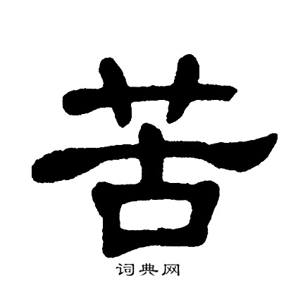 单晓天写的苦