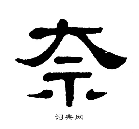 单晓天写的奈
