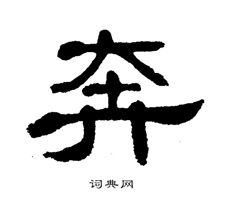 单晓天写的奔