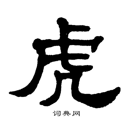 单晓天写的虎