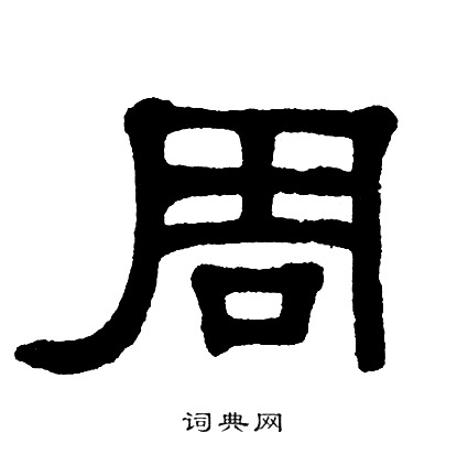 单晓天写的周