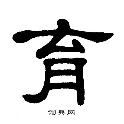 单晓天写的育