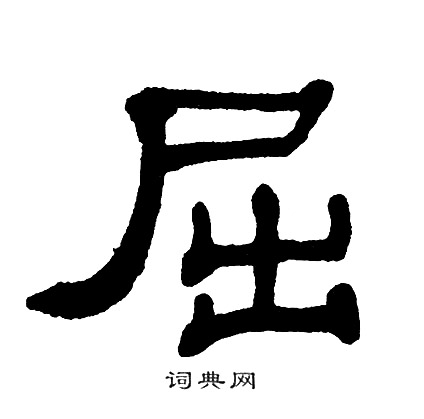 单晓天写的屈