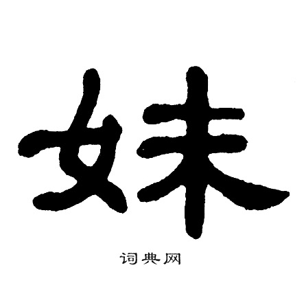 单晓天写的妹