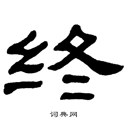 单晓天写的终