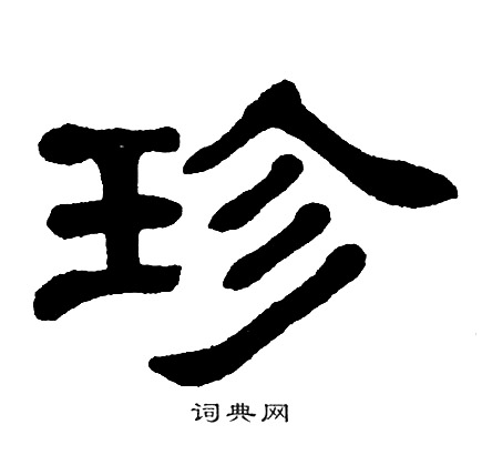 单晓天写的珍