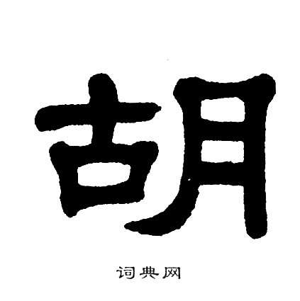 单晓天写的胡