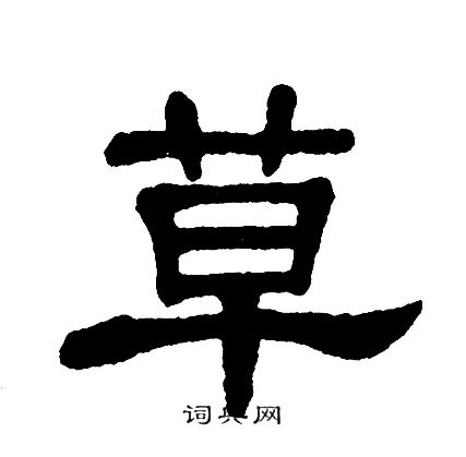 单晓天写的草
