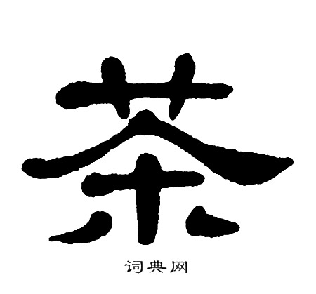 单晓天写的茶