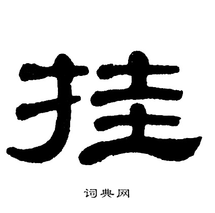 单晓天写的挂