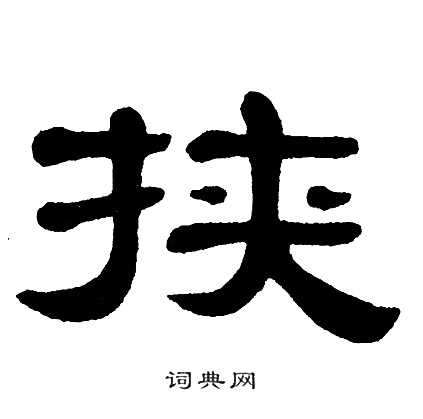 单晓天写的挟