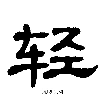 单晓天写的轻