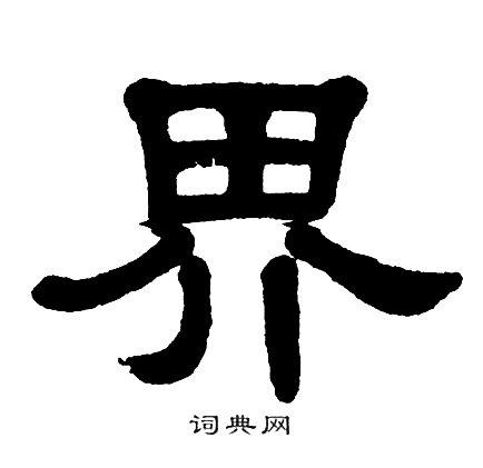 单晓天写的界