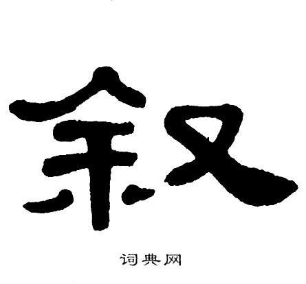 单晓天写的叙