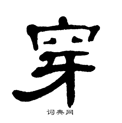 单晓天写的穿