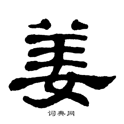 单晓天写的姜