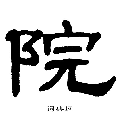 单晓天写的院