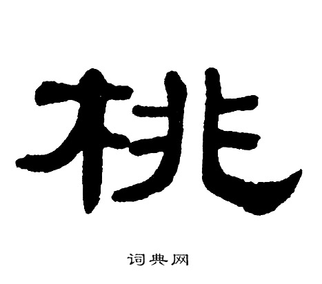 单晓天写的桃