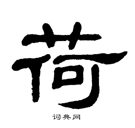 单晓天写的荷