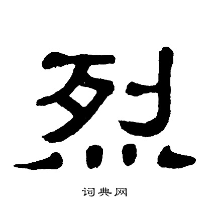 单晓天写的烈