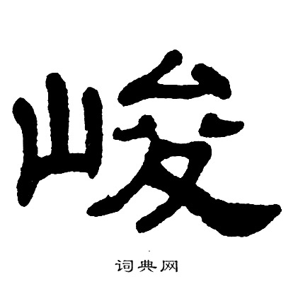 单晓天写的峻