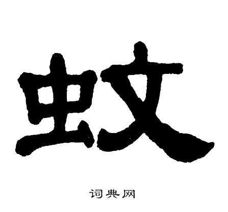单晓天写的蚊