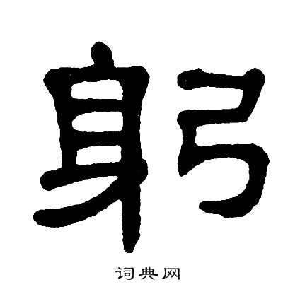 单晓天写的躬