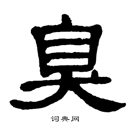 单晓天写的臭