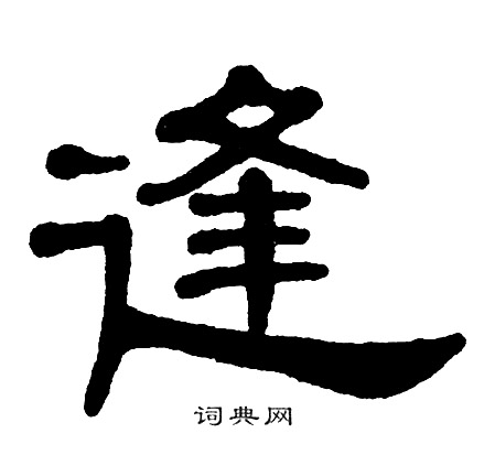 单晓天写的逢