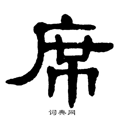 单晓天写的席