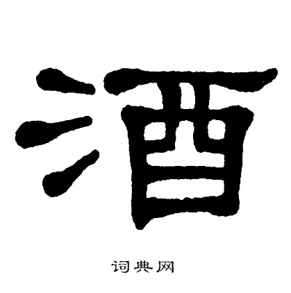 单晓天写的酒