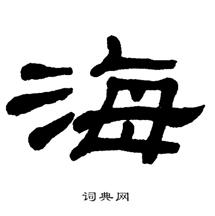 单晓天写的海