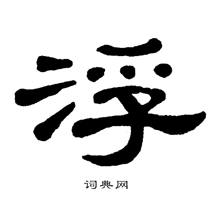 单晓天写的浮
