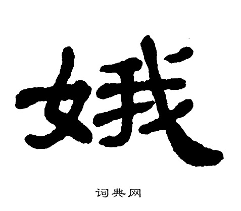 单晓天写的娥
