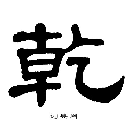 单晓天写的乾