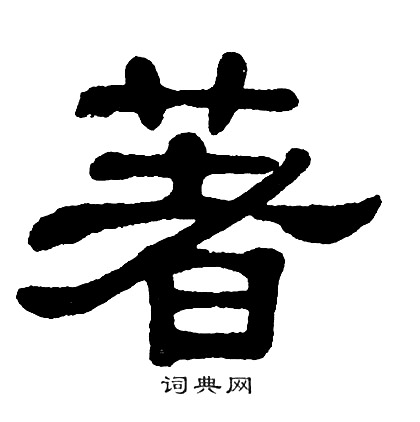 单晓天写的著