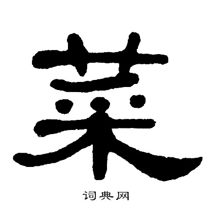 单晓天写的菜