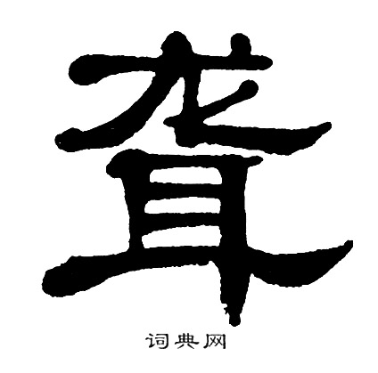 单晓天写的聋
