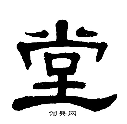 单晓天写的堂