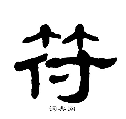 单晓天写的符