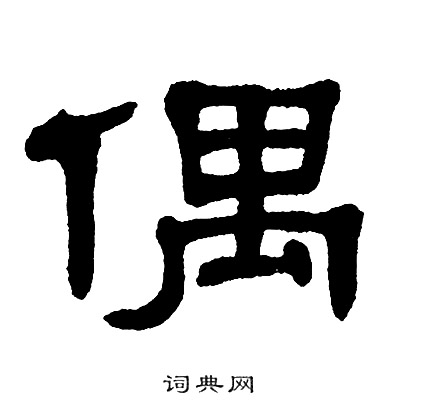 单晓天写的偶
