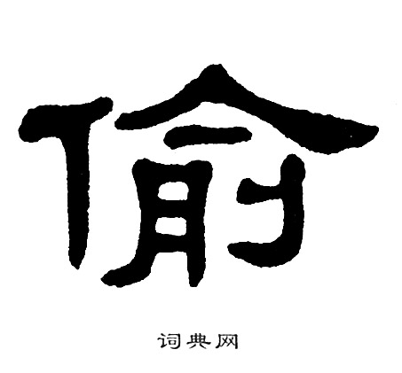 单晓天写的偷