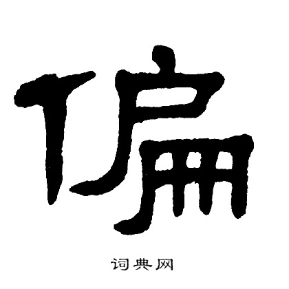 单晓天写的偏