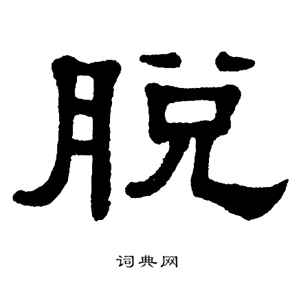 单晓天写的脱