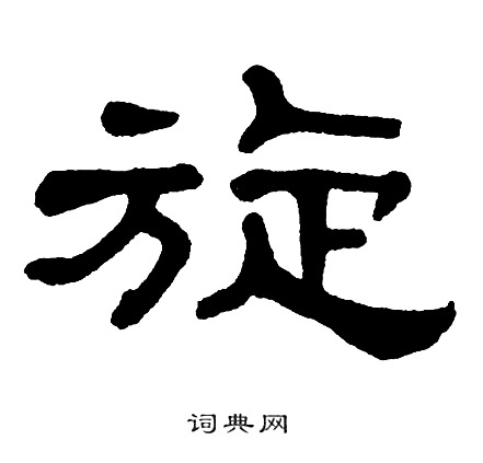 单晓天写的旋