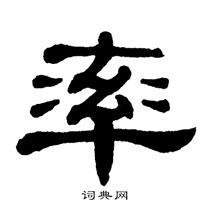 单晓天写的率